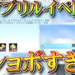 【荒野行動】エイプリルフールイベ開始→謎の贈り物→…これだけっすかｗ冗談でしょぎんなんｗ無料無課金ガチャリセマラプロ解説！こうやこうど拡散のため👍お願いします【アプデ最新情報攻略まとめ】