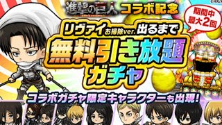 ポコダン 「ポコロンダンジョンズ｣× 「進撃の巨人」コラボ開催 記念キャンペーン! リヴァイ お掃除ver. 出るまで無料引き放題ガチャ 進擊的巨人 波可龍迷宮 포코롱던전 ASA