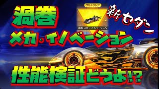 【荒野行動】渦巻メカ・イノベーション!!ガチ強ぇ!! 加速エフェクトがヤバイw シーズン23の目玉スキン!!