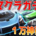 【荒野行動】新マクラーレンコラボガチャ１万円課金でめっちゃ神引きしたったww【マクラーレンセナ:GOGOFESシャイニング限定ガチャ】