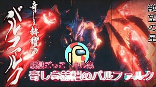 【脱獄ごっこキル集】奇しき赫耀のバルファルク#zr入隊希望