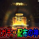 【荒野行動】無料でガチャ10連もらえる神イベ到来！リセマラも可能！