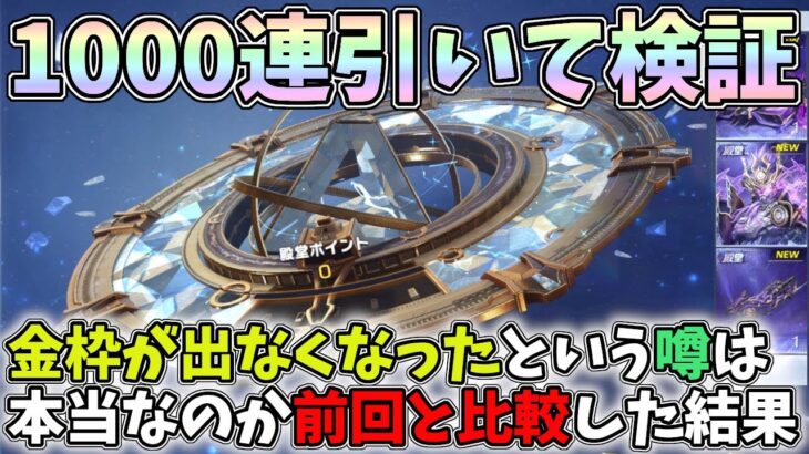 ガチヤバい…金枠が出なくなったと噂の殿堂ガチャを1000回引いて徹底調査したら衝撃の結果にｗｗ【荒野行動】#886 Knives Out