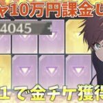 【荒野行動】神ガチャに10万円突っ込んだら金チケ〇〇枚セダン◯台出て過去１やばいガチャ結果になったんだけどw