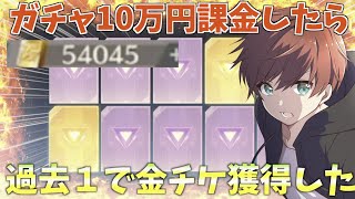 【荒野行動】神ガチャに10万円突っ込んだら金チケ〇〇枚セダン◯台出て過去１やばいガチャ結果になったんだけどw