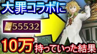 【荒野行動】七つの大罪コラボガチャに10万もっていった結果www 人生最大の神引きで草【七つの大罪】【Knives Out実況】