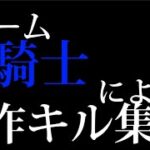【脱獄ごっこ】青騎士の合作キル集#1〜3