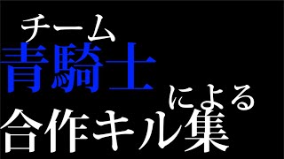【脱獄ごっこ】青騎士の合作キル集#1〜3