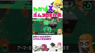 わかばＸのキル集138【スプラトゥーン２】 #shorts