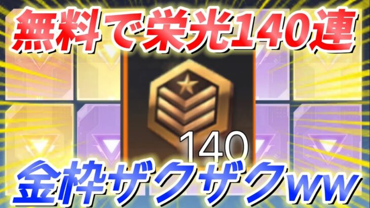 【荒野行動】無料で貯めた栄光勲章140個で金枠大量神引きした！【リセマラ】