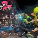 ┃スプラトゥーン2┃キル集×インフェルノ