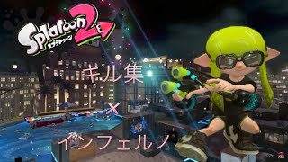 ┃スプラトゥーン2┃キル集×インフェルノ