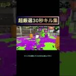 【スプラトゥーン2】絶対にスプラをやりたくなるキル集 #スプラトゥーン2 #shorts