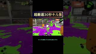 【スプラトゥーン2】絶対にスプラをやりたくなるキル集 #スプラトゥーン2 #shorts