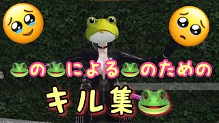 🐸の🐸による🐸のためのキル集 【荒野行動】#2