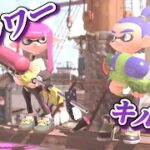 【スプラトゥーン2】「ロウワー」キル集！！