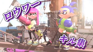 【スプラトゥーン2】「ロウワー」キル集！！