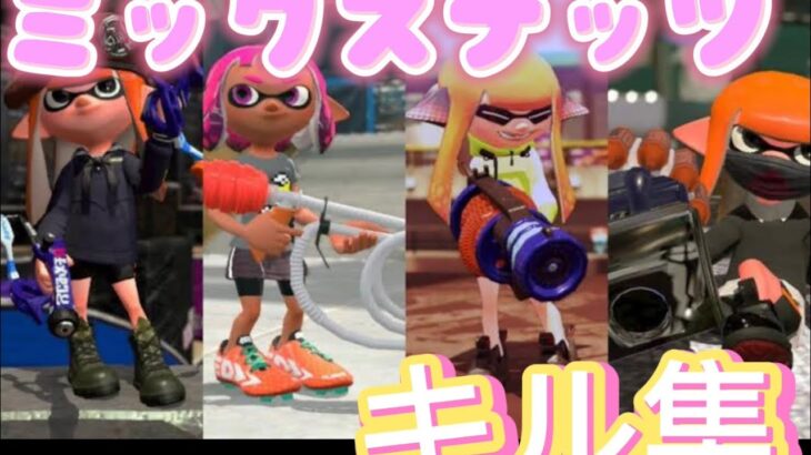 【スプラトゥーン2】ミックスナッツ✖️キル集