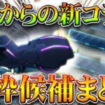 【荒野行動】2日からのこのバイクと銃は「コラボ金枠」になりそうじゃない？→２日からの「アクダマドライブ」無料無課金ガチャリセマラプロ解説！こうやこうど拡散のため👍お願いします【アプデ最新情報攻略まとめ