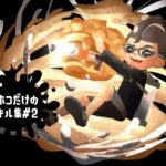 【スプラトゥーン2】シャープマーカー｜ホコだけのキル集#2