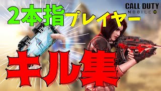 2本指プレイヤーのキル集！第5弾！【CoDモバイル】