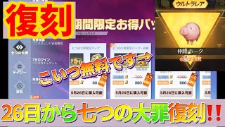 【荒野行動】26日から七つの大罪コラボ復刻ガチャキタァァァwww金車確率が神すぎるwwwこれは乞うご期待‼️