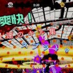 スプラトゥーン2｜超爽快！S+7少年の最速キル集！