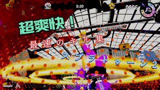 スプラトゥーン2｜超爽快！S+7少年の最速キル集！