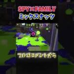 スプラトゥーン2×キル集×ミックスナッツ×SPY×FAMILY【スプラトゥーン2】【げげ】