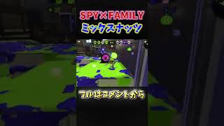 スプラトゥーン2×キル集×ミックスナッツ×SPY×FAMILY【スプラトゥーン2】【げげ】