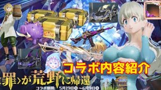 【荒野行動】七つの大罪イベントコラボ第3弾 コラボ車と殿堂の性能比較とコラボ内容の紹介