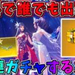 【荒野行動】やらないと絶対損！意外と知らない無料で誰でもガチャが30連引ける方法！