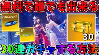 【荒野行動】やらないと絶対損！意外と知らない無料で誰でもガチャが30連引ける方法！