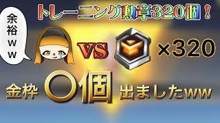 【荒野行動】トレーニング勲章320個使ってガチャ回したら、金枠〇個出ましたww