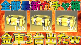 【荒野行動】全部新ガチャ箱で史上初２７２連一気に開封したらマクラセナ含めて金車3台wwwwwww