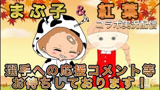 【荒野行動】5月度。まぶ子＆紅葉コラボ。大会実況。遅延あり。