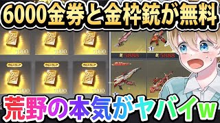 【荒野行動】6000金券と金枠銃が無料でGET出来る？荒野行動が本気出してきてるぞwww 【荒野 GOGOFES】