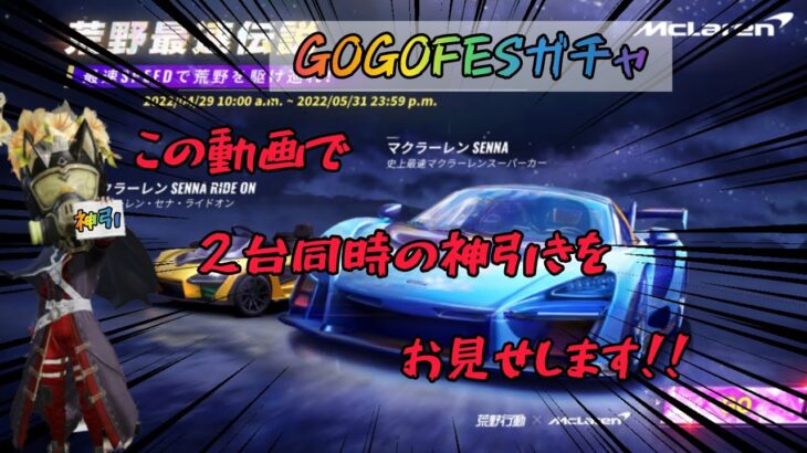 ◑荒野行動◐#67  神引き連鎖は止まらない‼️  GOGOFESガチャ!!