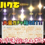 ◑荒野行動◐ #69 報酬バグ!? 突如メールで届いたガチャ箱からなんとビックリ‼️ 神引き連鎖は止まらない!?