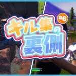 キル集の裏側#6【Fortnite / フォートナイト】