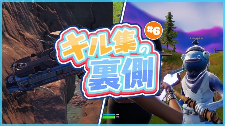 キル集の裏側#6【Fortnite / フォートナイト】