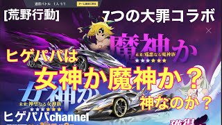 [荒野行動] 7つの大罪コラボガチャ ヒゲパパは神引きを見せてくれる⁉️