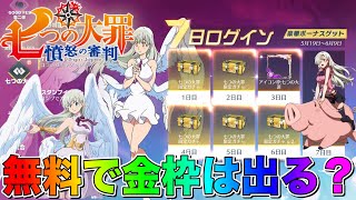 【荒野行動】金枠出る？七つの大罪コラボの7日間ログインボーナスガチャで無料で金枠出るのか検証してみたら…【荒野GOGOFES】