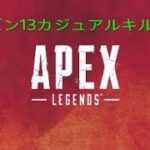 APEX シーズン13カジュアルキル集＃1