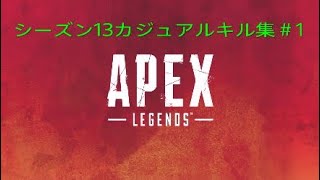 APEX シーズン13カジュアルキル集＃1
