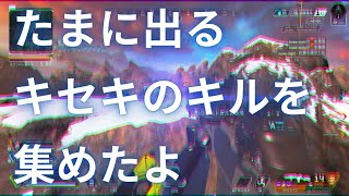 【APEX】たま～に出るキセキのキル集