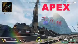 『APEX』キル集 PS4