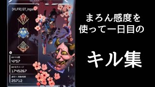 【APEX】まろん感度を使って一日目のキル集 season12