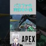 【APEX】今日上げたパスファインダーキル集の1分Ver. #Shorts【新人Vtuber】