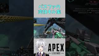 【APEX】今日上げたパスファインダーキル集の1分Ver. #Shorts【新人Vtuber】